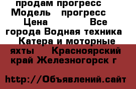 продам прогресс 4 › Модель ­ прогресс 4 › Цена ­ 40 000 - Все города Водная техника » Катера и моторные яхты   . Красноярский край,Железногорск г.